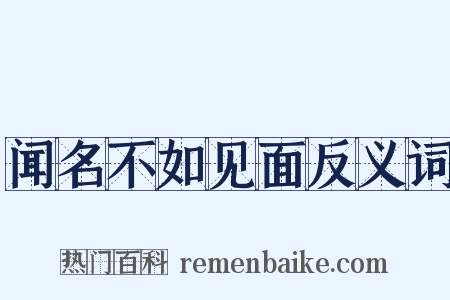 闻名不如见面反义词是什么意思的图片